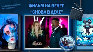 Фильм "Снова в деле" 2025 г.