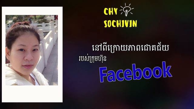 នៅខាងក្រោយភាពជោគជ័យរបស់ក្រុមហ៊ុនហ្វេសប៊ុក | Behind The Success Of Facebook | CHY SOCHIVIN смотреть онлайн