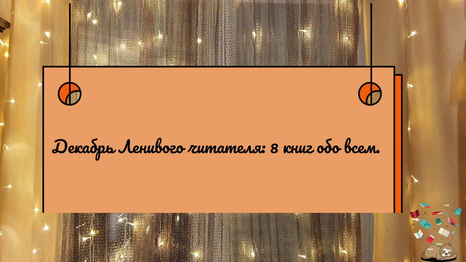 Ленивый декабрь. Роберт Гэлбрейт, нечисть и истории о книгах смотреть онлайн