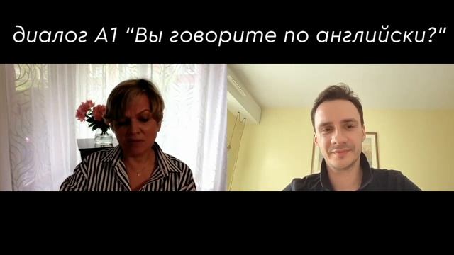 Dialogue A1 " Вы говорите по-английски? " смотреть онлайн