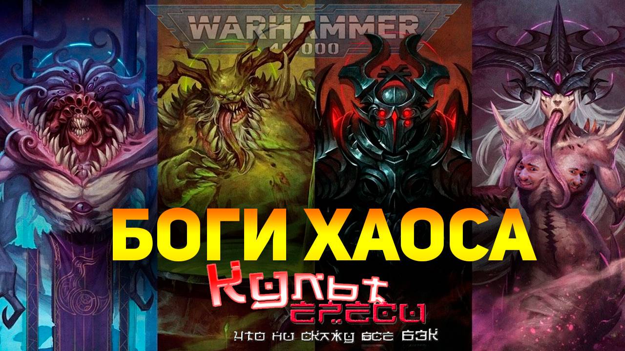 БОГИ ХАОСА ВАРХАММЕР 40000 смотреть онлайн