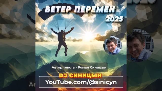 DJ СИНИЦЫН - Ветер перемен смотреть онлайн