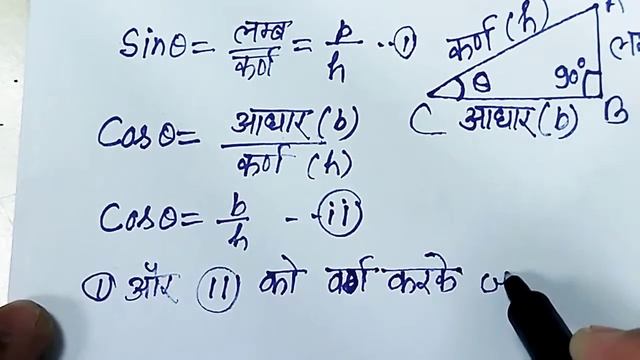 सिध्द किजिए कि Sin^2 theta+Cos^2 theta=1 l prove that sin^2 theta+Cos^2 theta =1 смотреть онлайн