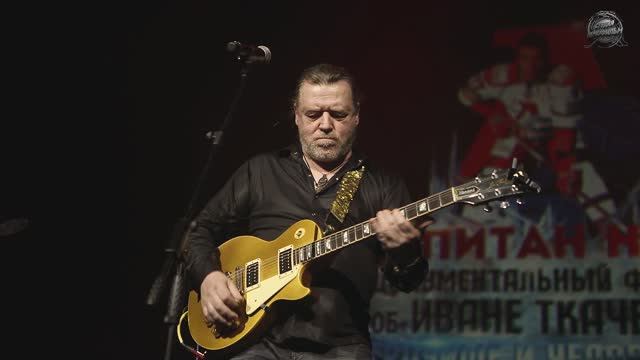 ВЕЧЕР ПАМЯТИ ИВАНА ТКАЧЕНКО/Владимир Нелюбин/Цепи любви/ 10.11.22. КЗЦ МИЛЛЕНИУМ смотреть онлайн