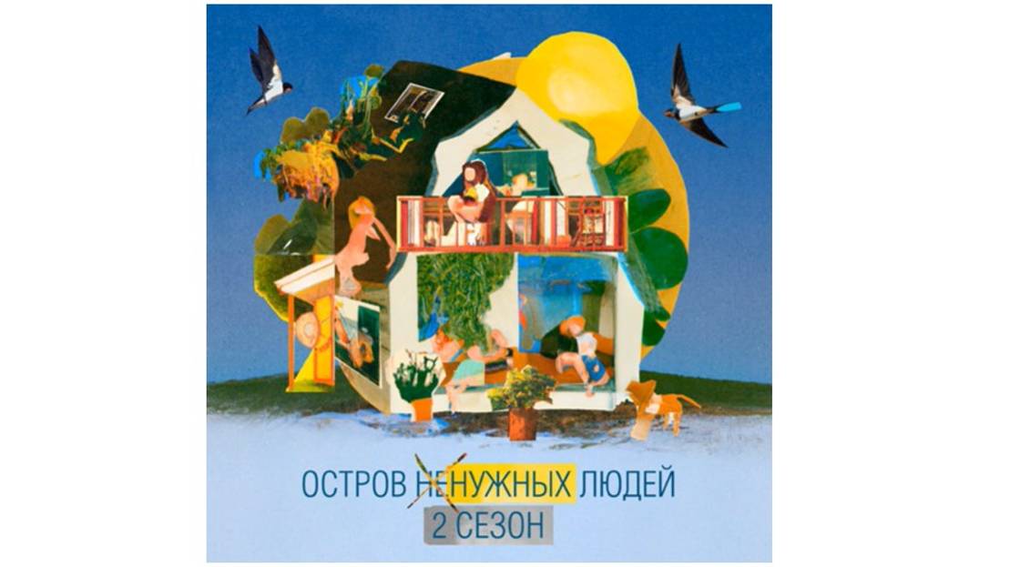 ОСТРОВ (не)НУЖНЫХ ЛЮДЕЙ. Сезон 2. Эпизод 4. Матюшин Вадим, клинический психолог, АСТ-, ДБТ-терапевт смотреть онлайн