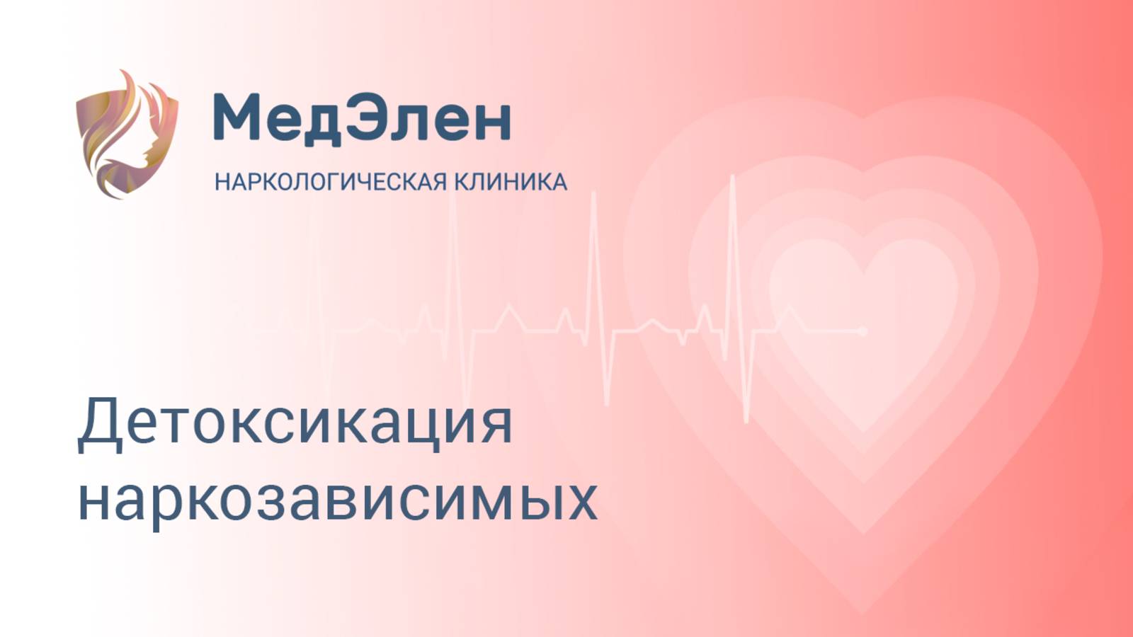 Детоксикация наркозависимых