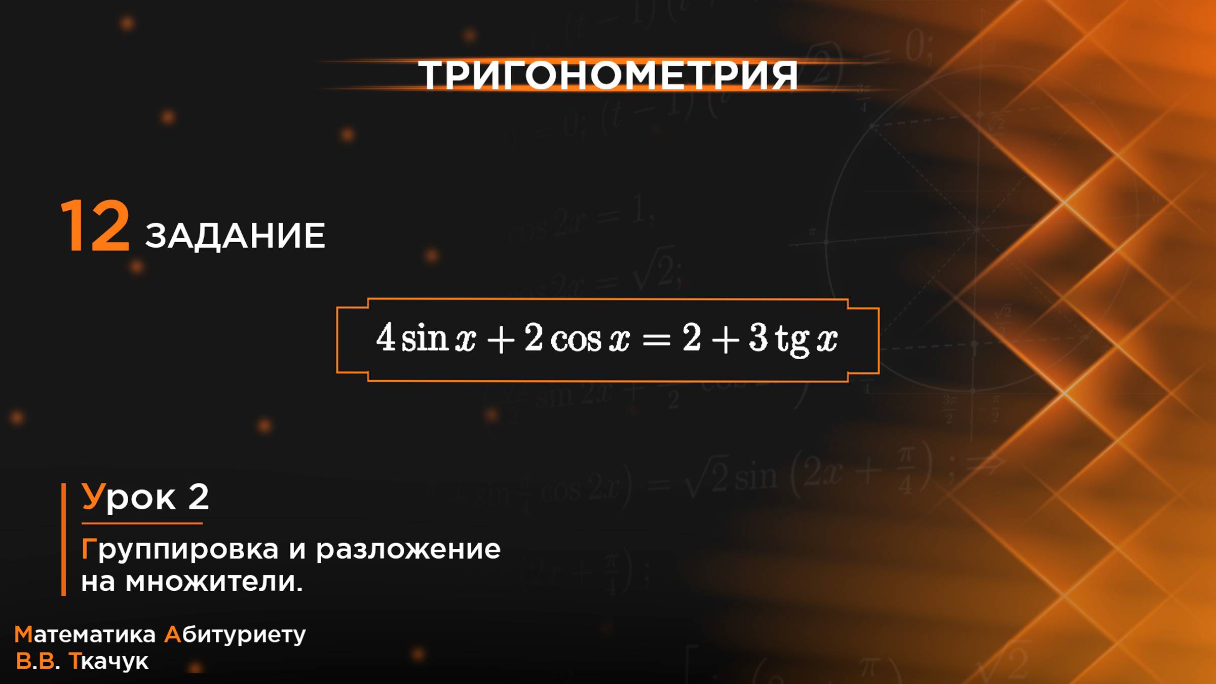 УРОК 2, ЗАДАНИЕ 12 [3] ИЗ СБОРНИКА В.В. ТКАЧУКА - МАТЕМАТИКА АБИТУРИЕНТУ