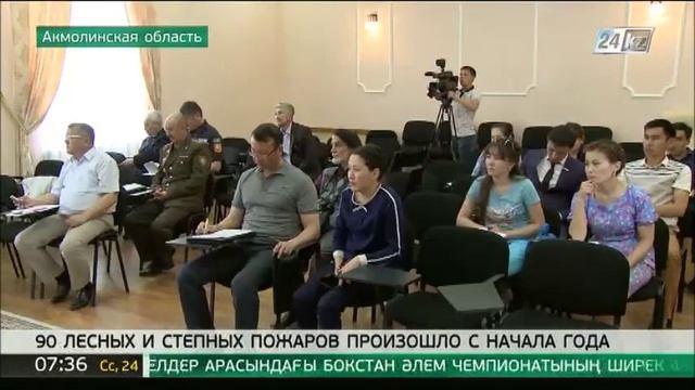 90 лесных и степных пожаров произошло в Акмолинской области с начала года смотреть онлайн