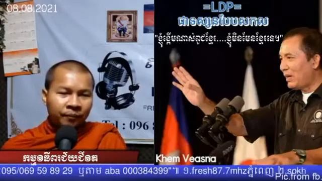 P1733/08/08/2021| ១.អនាម័យនាំមកនូវសេចក្ដីសុខ។ ២.តើពួកLDPបានធើប្រយោជន៍អីខ្លះដល់សង្គម? смотреть онлайн