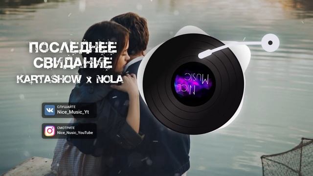 KARTASHOW & Nola - Последнее Свидание | Премьера трека 2020