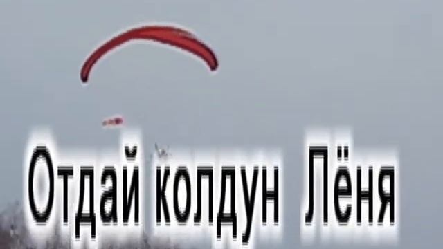 Нефтеюганск. Мотопарапланы. Лёня и колдун смотреть онлайн
