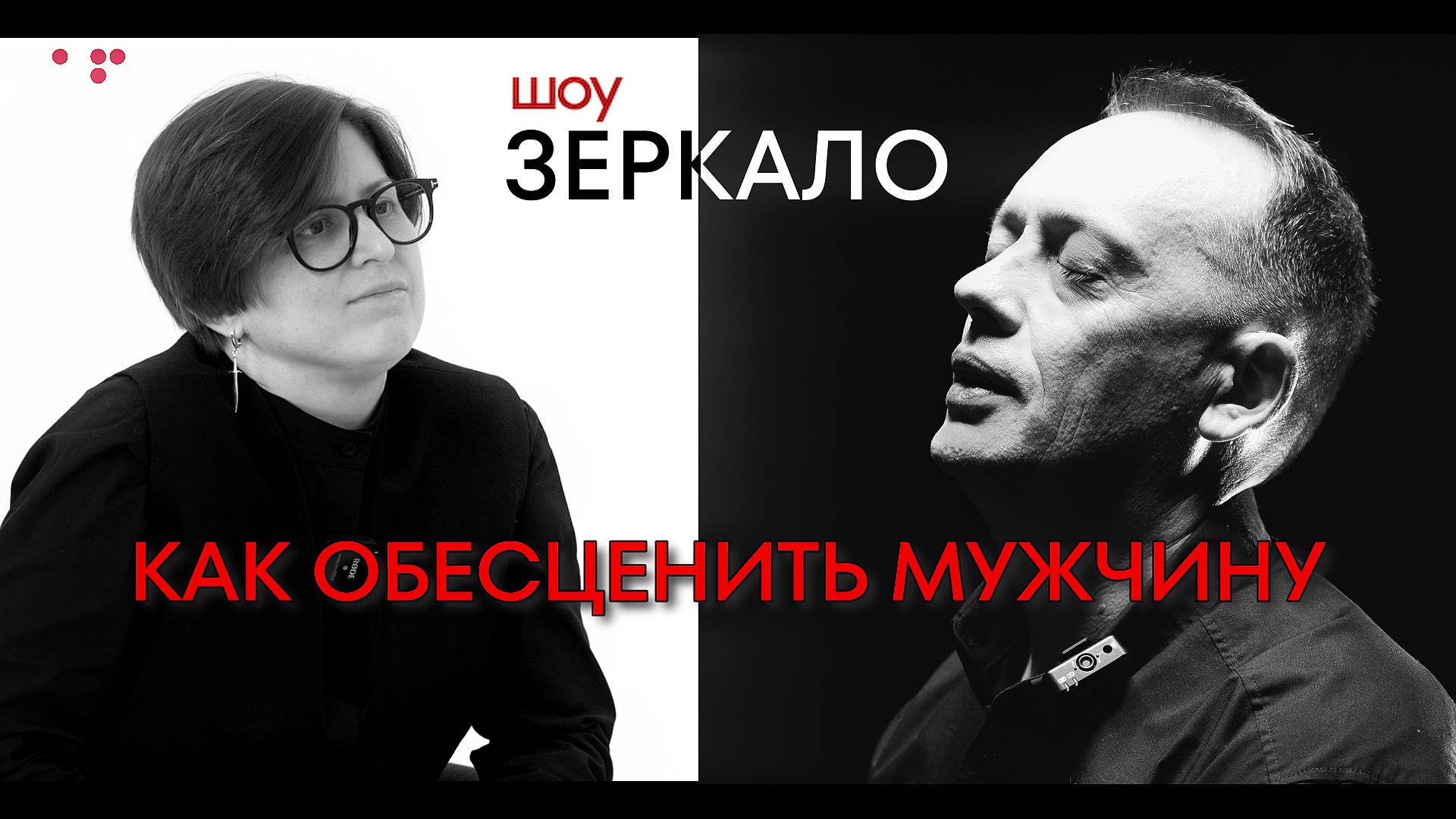 Как перестать быть хорошим и бедным. МУЖЧИНА не ДОЛЖЕН смотреть онлайн