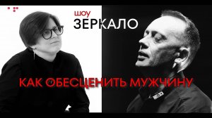 Как перестать быть хорошим и бедным. МУЖЧИНА не ДОЛЖЕН