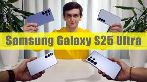 Обзор Samsung Galaxy S25 Ultra и S25 — первый взгляд
