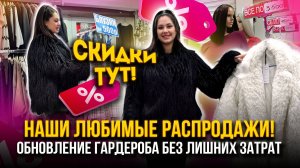НАШИ ЛЮБИМЫЕ РАСПРОДАЖИ🔥 ОБНОВЛЕНИЕ ГАРДЕРОБА БЕЗ ЛИШНИХ ЗАТРАТ 😍 Рынок Садовод Москва