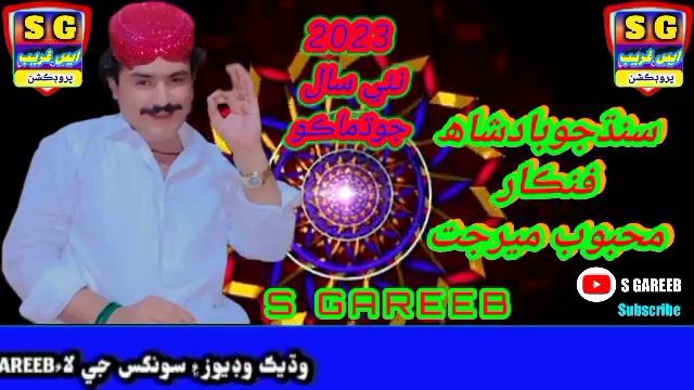 Mehboob mirjat new song #2023#S GAREEB смотреть онлайн