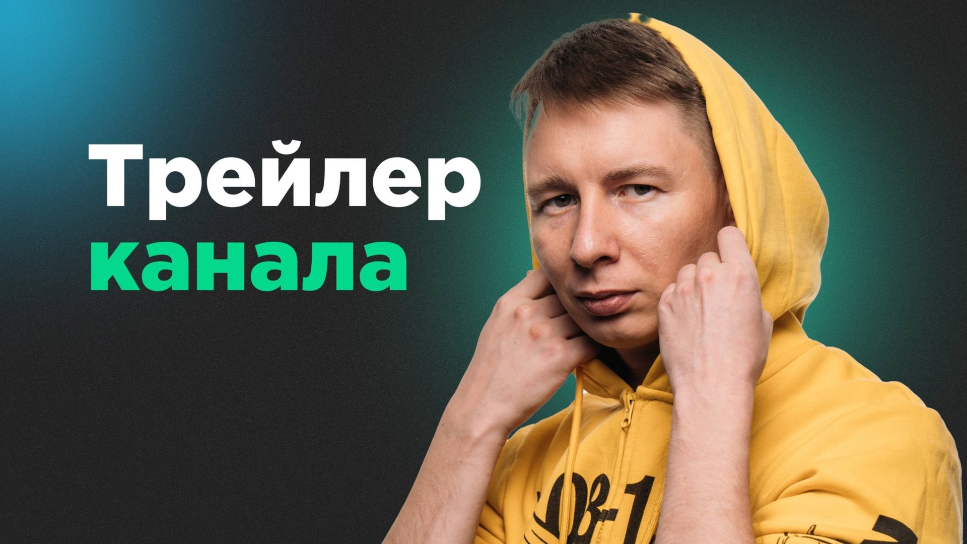 Трейлер Канала Lexeliseev смотреть онлайн