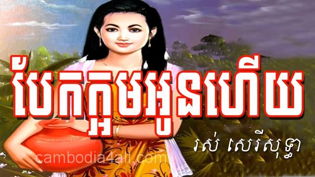 Sinsisamuth Pops►Ros Sereysothea Bek korm oun herz Khmer Old Song Cambodia Music MP3 смотреть онлайн