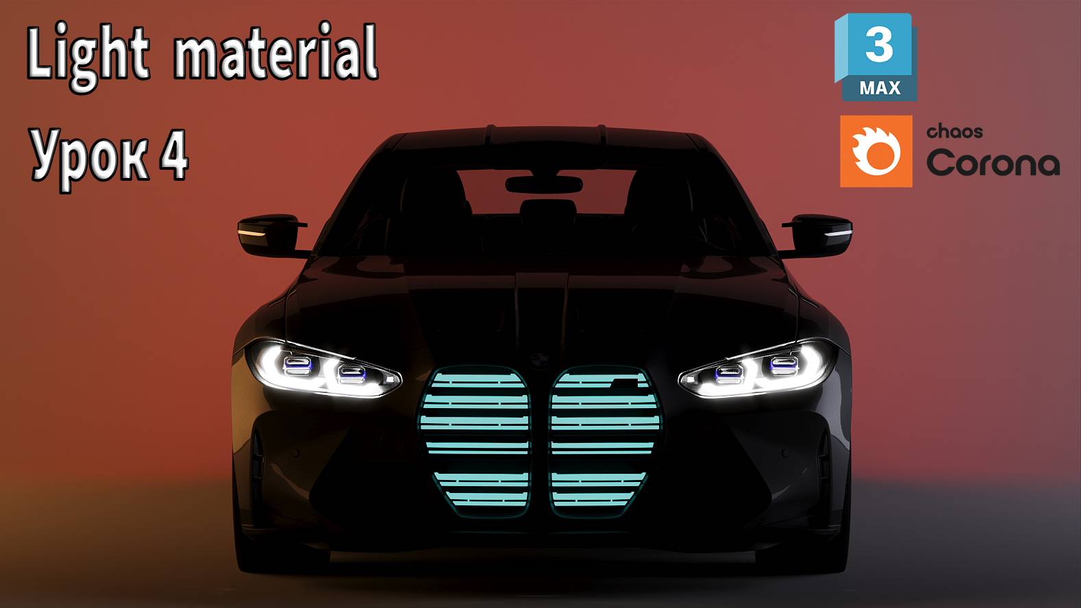 3DS MAX/ Уроки для начинающих / Урок 04/ Corona Light Material смотреть онлайн