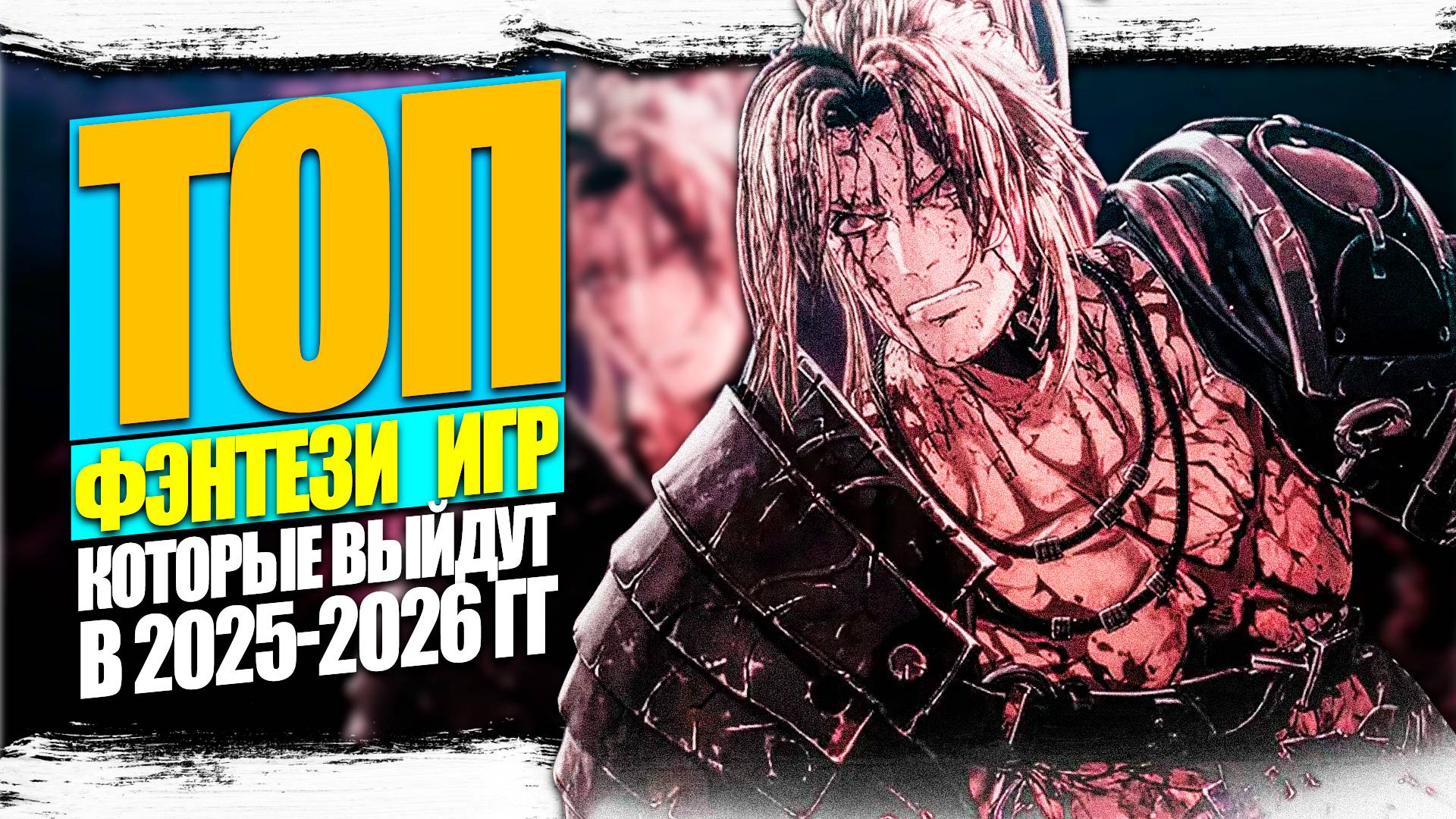 ТОП-17 НОВЫХ эпичных игр в жанре ФЭНТЕЗИ, которые выйдут в 2025-2026 году смотреть онлайн