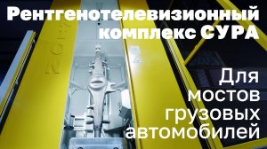 Рентгенотелевизионный комплекс СУРА 80-230 450 кВ для контроля мостов грузовых автомобилей
