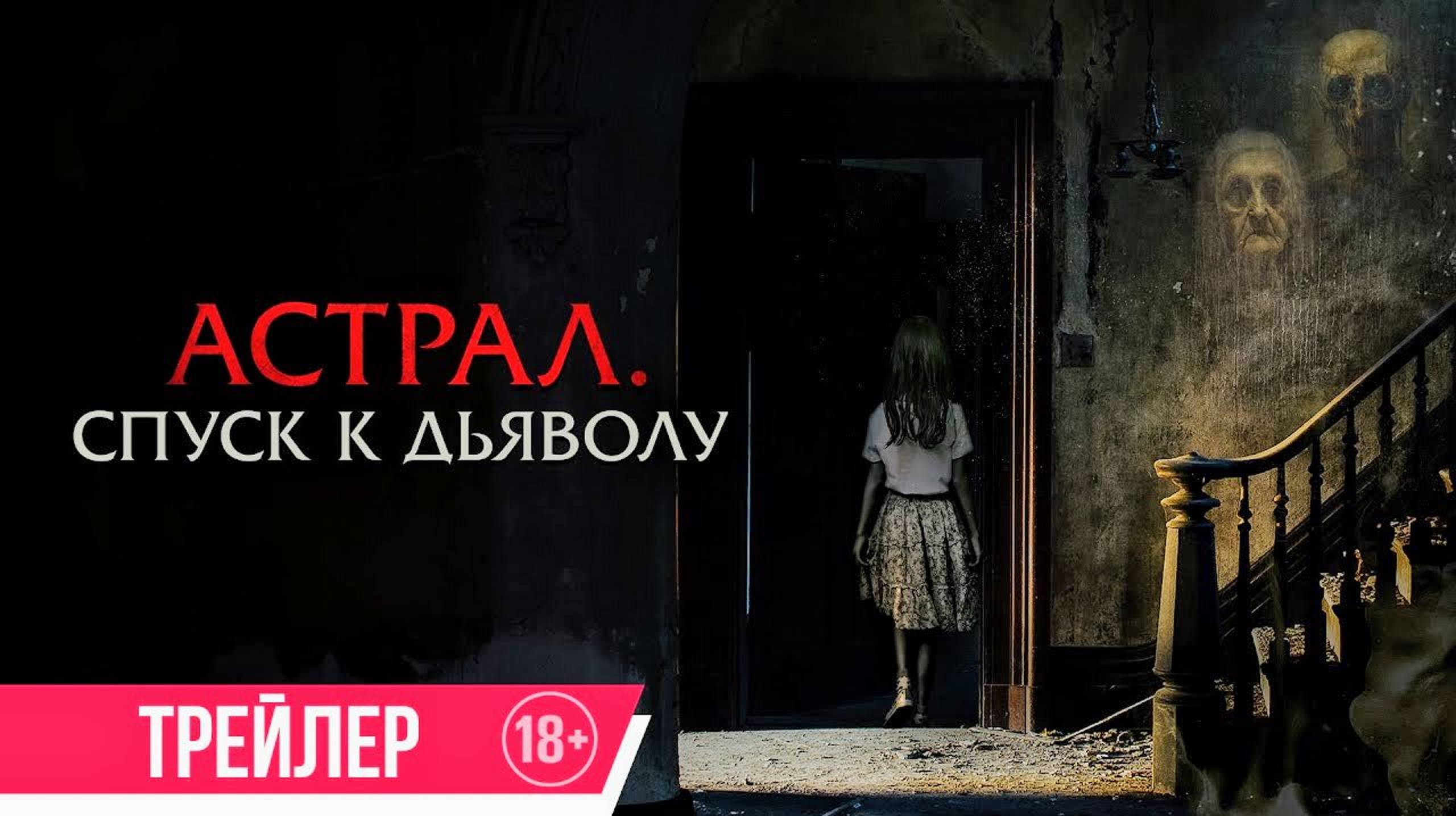 🔥Астрал - спуск к дьяволу, Русский трейлер 2025🎬 смотреть онлайн