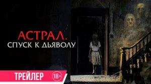 🔥Астрал - спуск к дьяволу, Русский трейлер 2025🎬