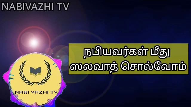 கியாமத் நாளில் நபியவர்களை சந்திக்க வேண்டுமா இந்த ஸலவாத்தை கூறுங்கள்┇Dua in Tamil┇Islamic tamil смотреть онлайн