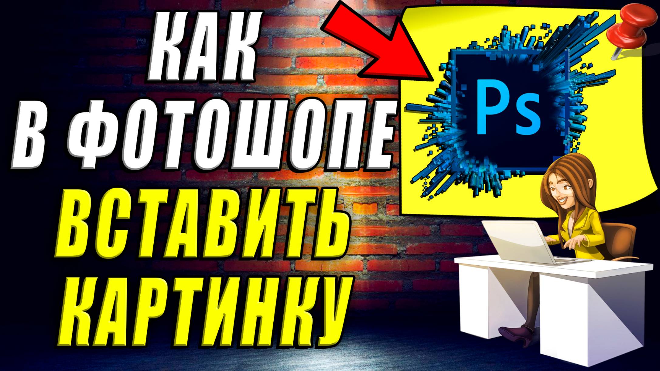 Как вставить картинку в фотошопе смотреть онлайн