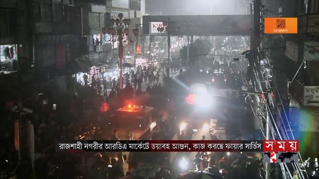 রাজশাহীর আরডিএ মার্কেটে ভয়াবহ আগুন | Rajshahi News | RDA Market | Somoy TV смотреть онлайн