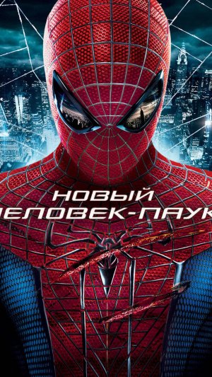 Новый Человек-паук 2012 – Русский трейлер