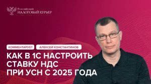 Как в 1С настроить ставку НДС при УСН с 2025 года