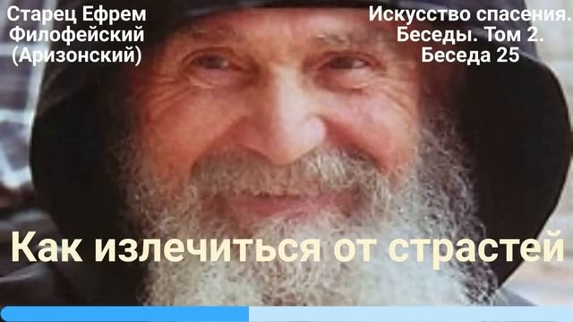 25. Как излечиться от страстей смотреть онлайн