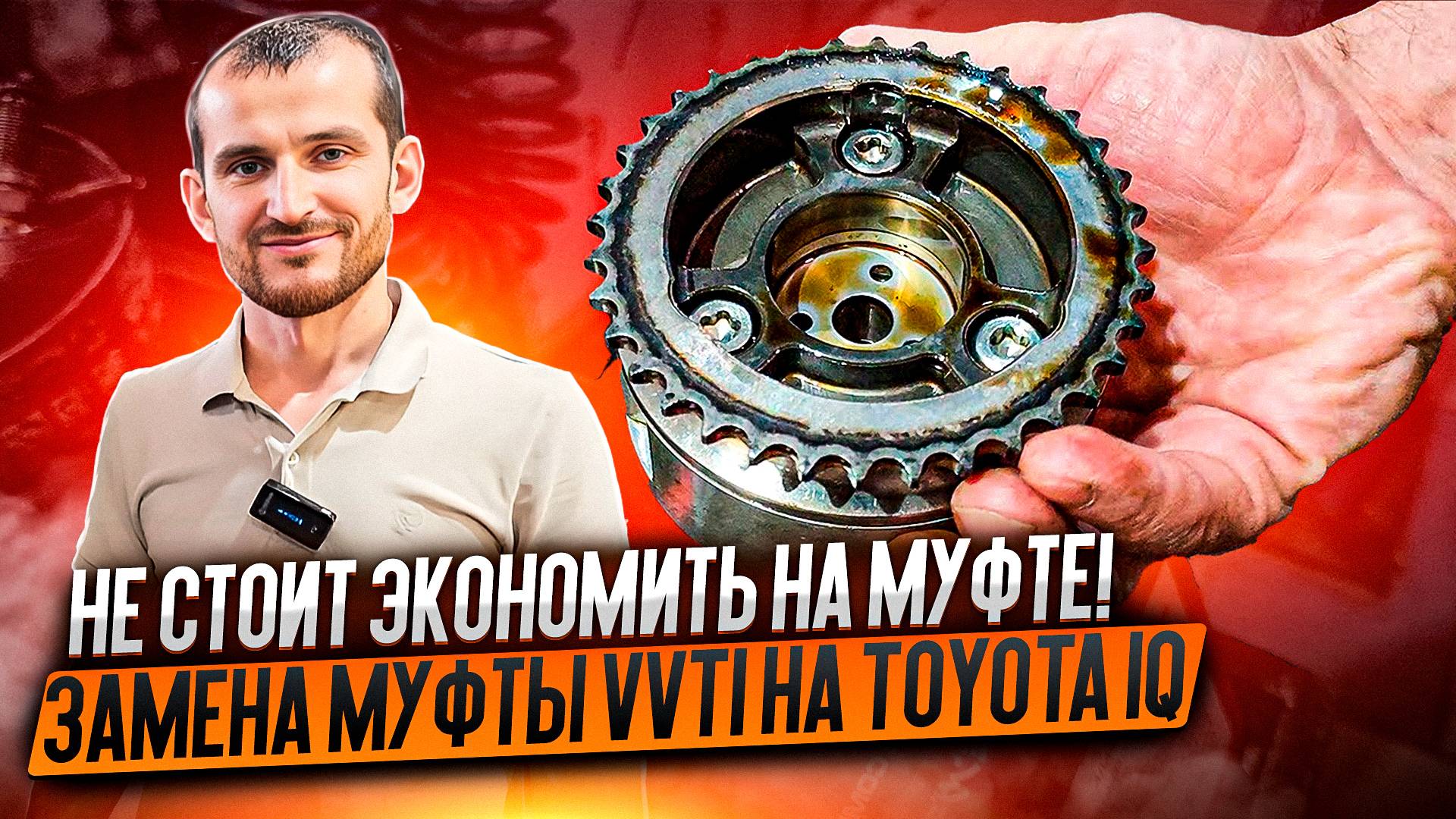 Не стоит экономить на муфте! Замена муфты vvti на Toyota iQ смотреть онлайн