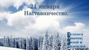 21 января. Наставничество.