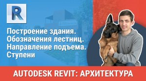 [Курс «Revit Архитектура: Продвинутый»] Обозначения лестниц. Направление подъема. Ступени