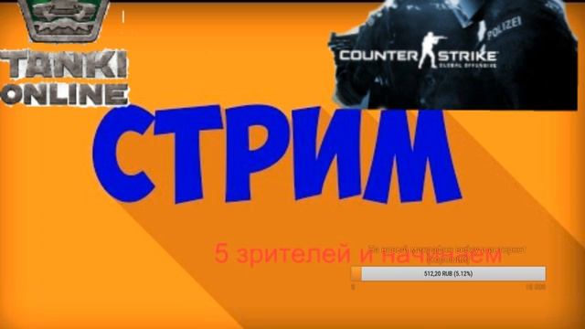 СТРИМ ИГАРЕМ В CS:GO GTA5 ТАНКИ ОНЛАЙН WOT смотреть онлайн