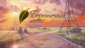 Красивая музыка из игры Бесконечное лето