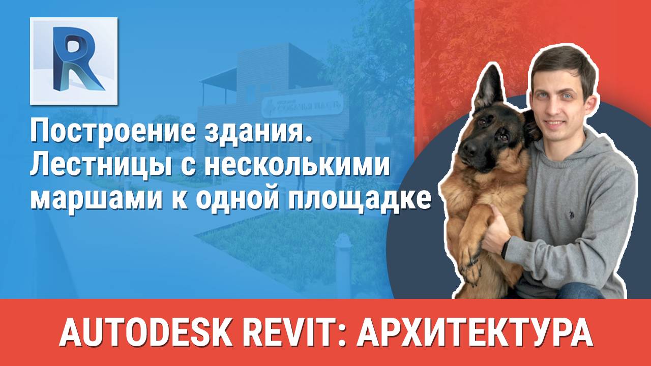 [Курс «Revit Архитектура: Продвинутый»] Лестницы с несколькими маршами к одной площадке смотреть онлайн