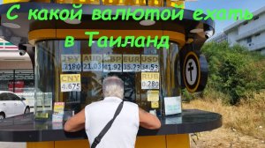 С какой валютой ехать в Таиланд * про обменники / Паттайя Таиланд