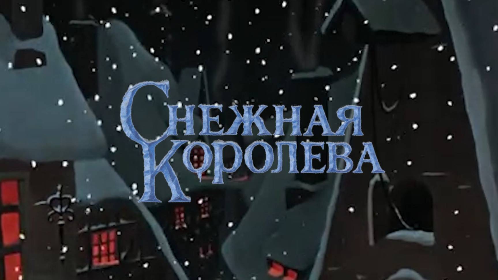 «Снежная королева» смотреть онлайн