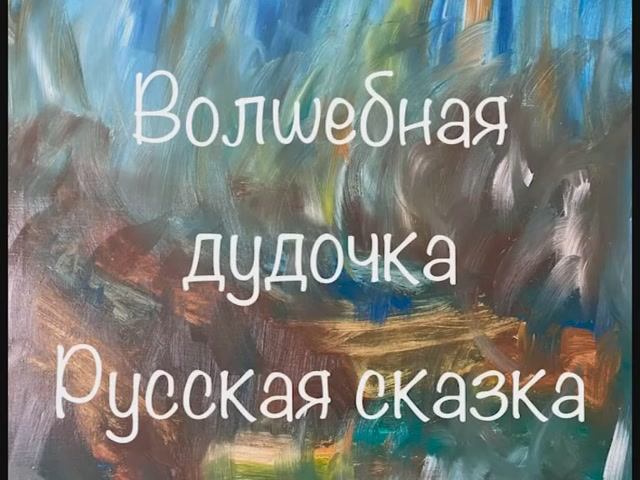 "Волшебная дудочка" русская сказка смотреть онлайн