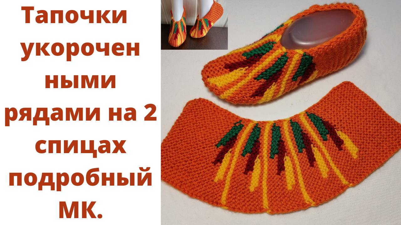 Тапочки укороченными рядами на спицах. Как связать разноцветные тапочки на 2 спицах подробный МК. смотреть онлайн