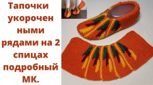 Тапочки укороченными рядами на спицах. Как связать разноцветные тапочки на 2 спицах подробный МК.
