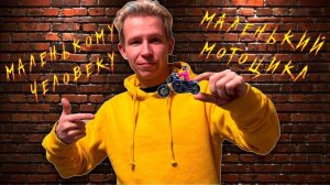 Мотоцикл для невысоких людей