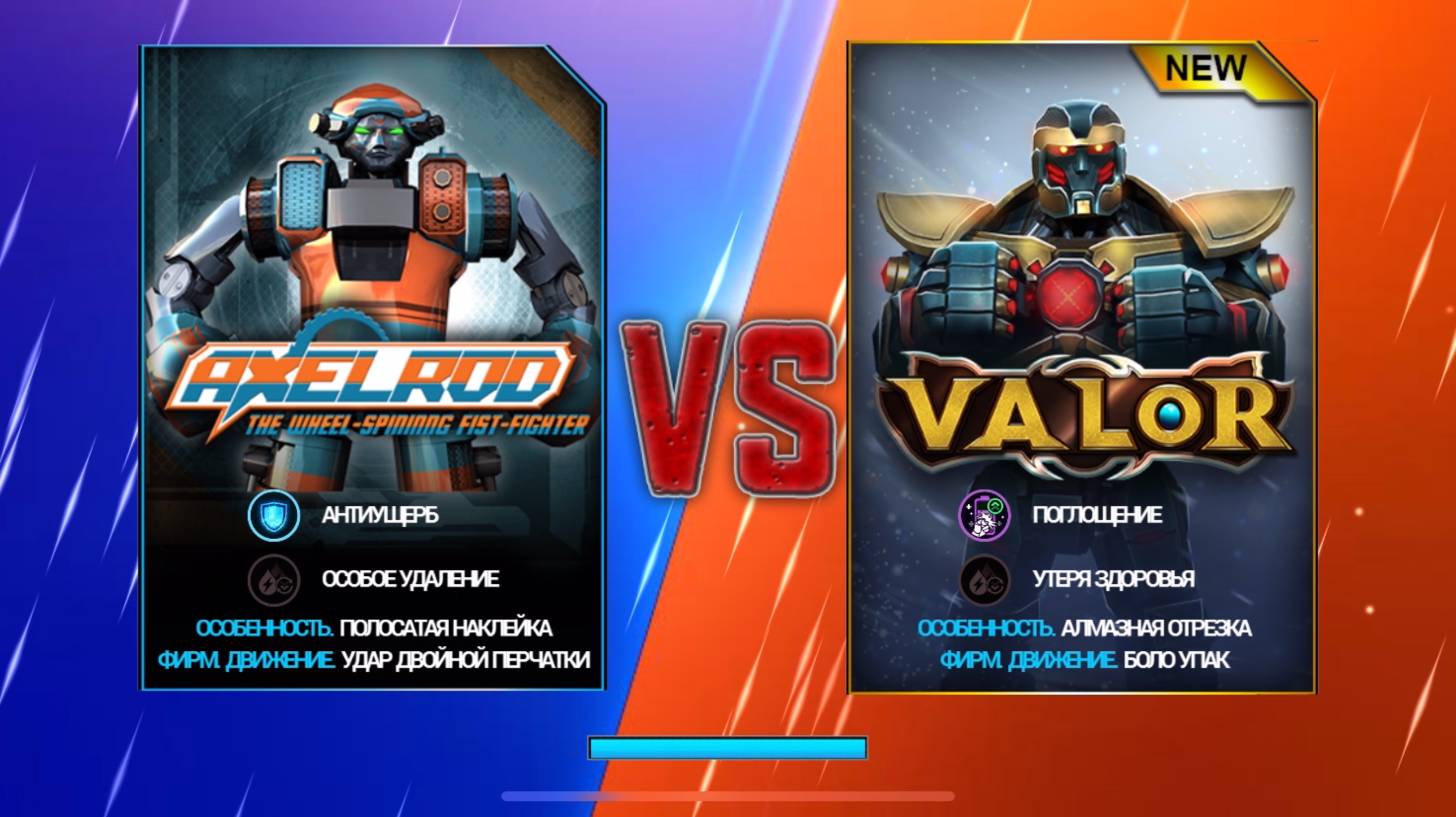 AXELROD Vs VALOR