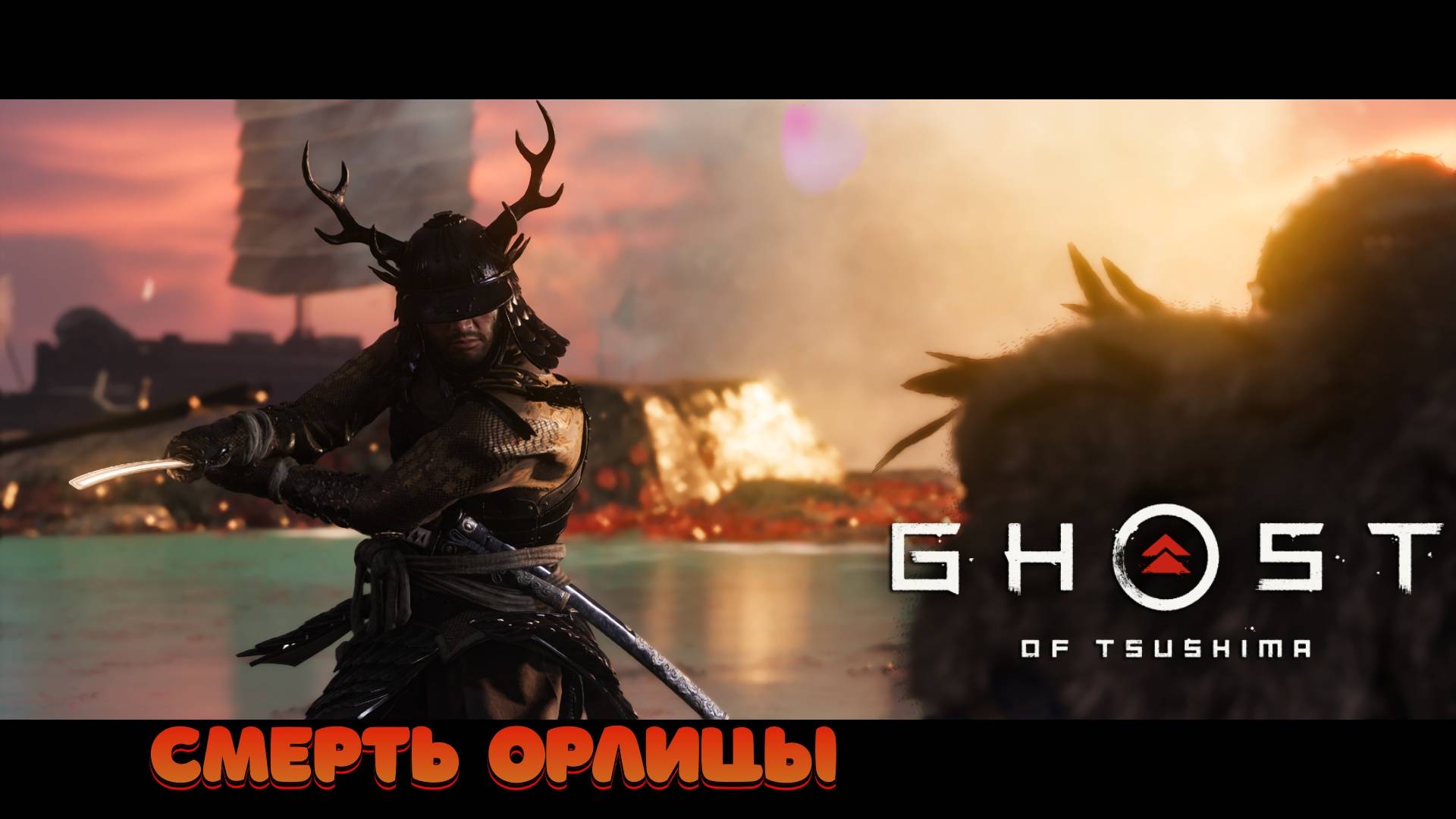 Смерть Орлицы - Призрак Цусимы - остров ИКИ на Кошмаре смотреть онлайн