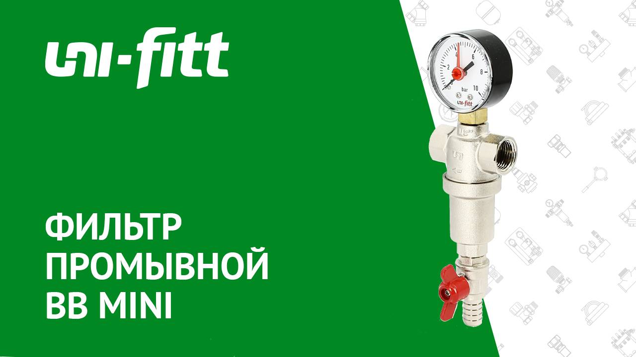 Фильтр промывной ВВ MINI смотреть онлайн