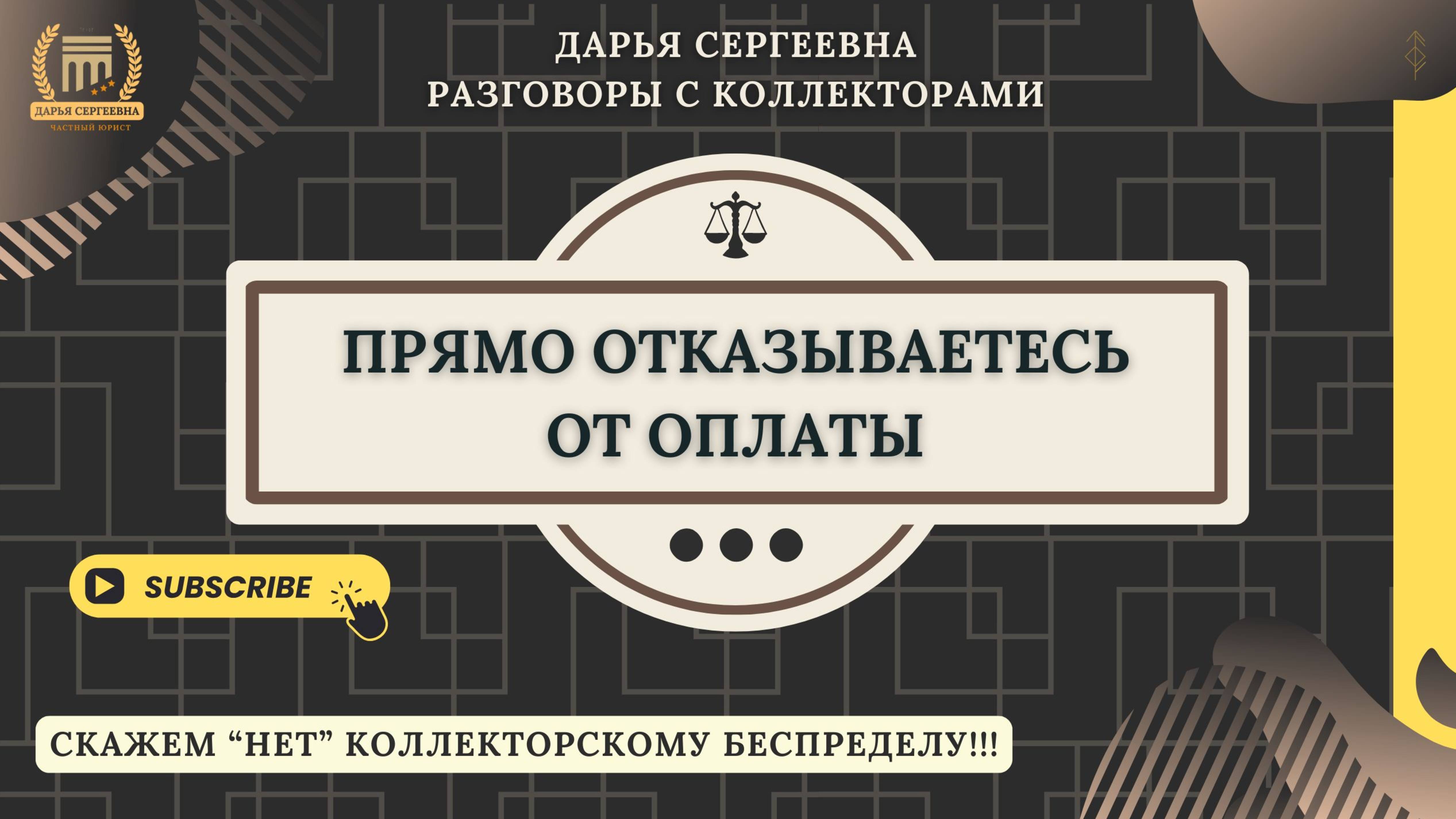 ОБЩАЕМСЯ КОНСТРУКТИВНО ⦿ Как разговаривать с коллекторами / Антиколлектор / Юрист Онлайн / Долги смотреть онлайн