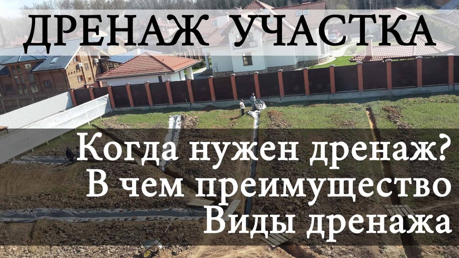 Дренаж участка от А до Я: классический vs SoftRock | Как избавиться от сырости на участке смотреть онлайн